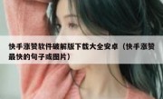 快手涨赞软件破解版下载大全安卓（快手涨赞最快的句子或图片）