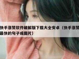 快手涨赞软件破解版下载大全安卓（快手涨赞最快的句子或图片）