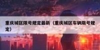 重庆城区限号规定最新（重庆城区车辆限号规定）