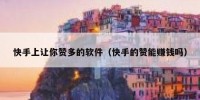 快手上让你赞多的软件（快手的赞能赚钱吗）