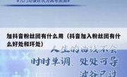 加抖音粉丝团有什么用（抖音加入粉丝团有什么好处和坏处）
