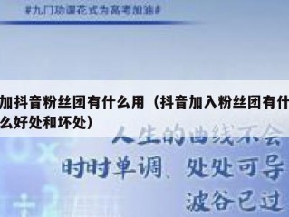 加抖音粉丝团有什么用（抖音加入粉丝团有什么好处和坏处）