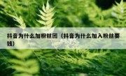 抖音为什么加粉丝团（抖音为什么加入粉丝要钱）
