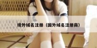 境外域名注册（国外域名注册商）