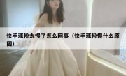 快手涨粉太慢了怎么回事（快手涨粉慢什么原因）