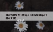 派币钱包官方下载app（派币官网app下载中文版）