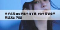 快手点赞app苹果手机下载（快手赞赞宝苹果版怎么下载）