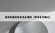 派币的真实姓名怎么看的（派币名字确认）