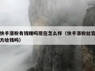 快手涨粉有钱赚吗现在怎么样（快手涨粉丝官方给钱吗）