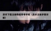 派币下载注册教程安卓手机（派币注册步骤详解）