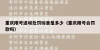 重庆限号进城处罚标准是多少（重庆限号会罚款吗）