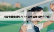 抖音粉丝赚钱软件（抖音粉丝赚钱软件下载）