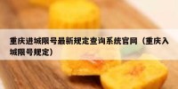 重庆进城限号最新规定查询系统官网（重庆入城限号规定）