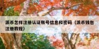 派币怎样注册认证账号信息和密码（派币钱包注册教程）