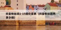 抖音粉丝团1-15级价目表（抖音粉丝团共多少级）