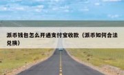 派币钱包怎么开通支付宝收款（派币如何合法兑换）