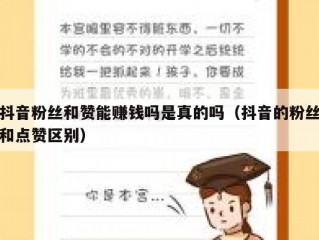 抖音粉丝和赞能赚钱吗是真的吗（抖音的粉丝和点赞区别）
