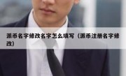 派币名字修改名字怎么填写（派币注册名字修改）