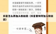 抖音怎么弄加入粉丝团（抖音里如何加入粉丝团）