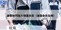 油管如何加入频道会员（油管会员在哪）