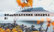 派币app为什么打不开网页（派币总登不上去）