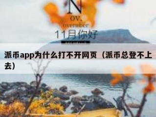 派币app为什么打不开网页（派币总登不上去）