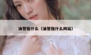 油管指什么（油管指什么网站）