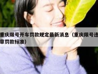 重庆限号开车罚款规定最新消息（重庆限号违章罚款标准）