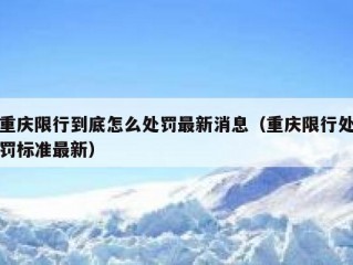 重庆限行到底怎么处罚最新消息（重庆限行处罚标准最新）