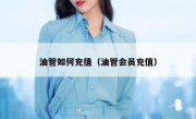 油管如何充值（油管会员充值）