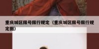 重庆城区限号限行规定（重庆城区限号限行规定图）