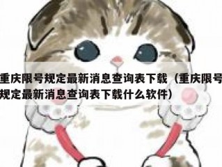 重庆限号规定最新消息查询表下载（重庆限号规定最新消息查询表下载什么软件）