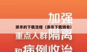 派币的下载流程（派币下载钱包）
