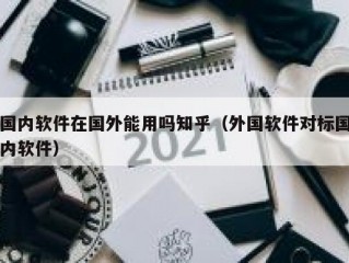 国内软件在国外能用吗知乎（外国软件对标国内软件）