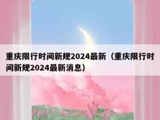重庆限行时间新规2024最新（重庆限行时间新规2024最新消息）