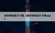 派币钱包官方下载（派币钱包官方下载app）