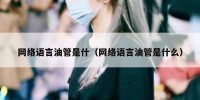 网络语言油管是什（网络语言油管是什么）
