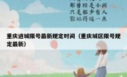 重庆进城限号最新规定时间（重庆城区限号规定最新）