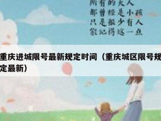 重庆进城限号最新规定时间（重庆城区限号规定最新）