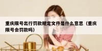重庆限号出行罚款规定文件是什么意思（重庆限号会罚款吗）