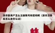 派币新用户怎么注册账号和密码呢（派币注册后怎么身份认证）