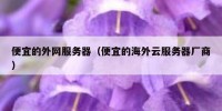 便宜的外网服务器（便宜的海外云服务器厂商）