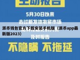 派币钱包官方下载安装手机版（派币app最新版2023）