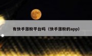 有快手涨粉平台吗（快手涨粉的app）
