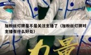 加粉丝灯牌是不是关注主播了（加粉丝灯牌对主播有什么好处）