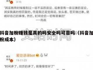 抖音加粉赚钱是真的吗安全吗可靠吗（抖音加粉成本）