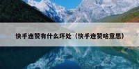 快手连赞有什么坏处（快手连赞啥意思）