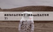 派币为什么打不开了（派币app怎么打不开了）
