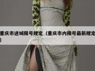 重庆市进城限号规定（重庆市内限号最新规定）