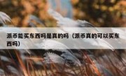派币能买东西吗是真的吗（派币真的可以买东西吗）